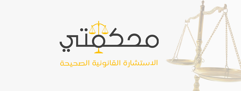 Mahkamaty Maroc Les Consultations Juridiques Les Plus Pr cises Mahkamaty Maroc Les Consultations Juridiques Les Plus Pr cises